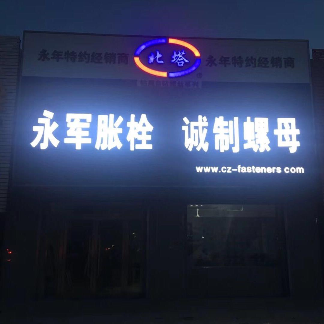 邯郸市永军紧固件制造有限公司