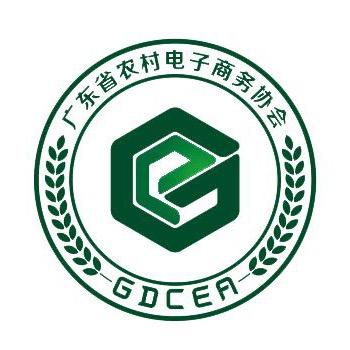 广东省农村电子商务协会