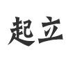 起立男装