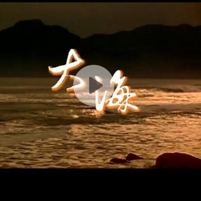 大海HD