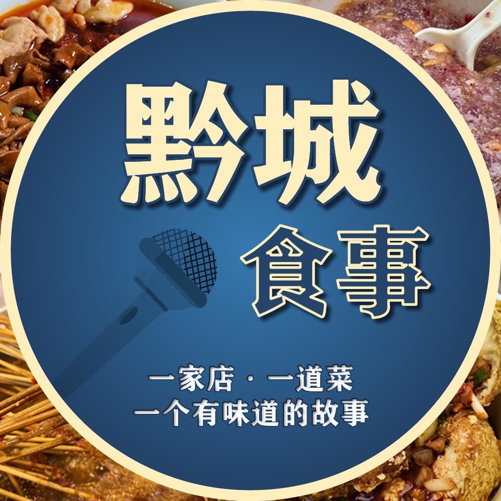 黔城食事