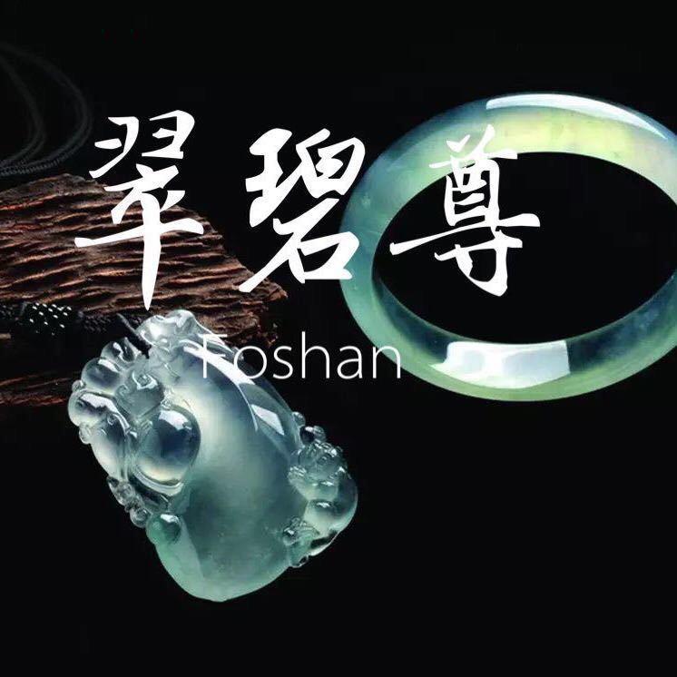 佛山市南海区翠碧尊翡翠商行