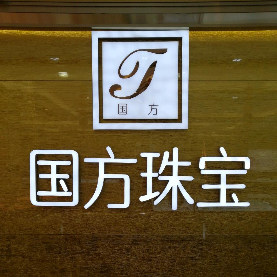 国方珠宝