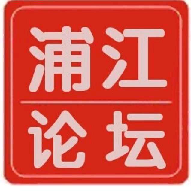 浦江论坛
