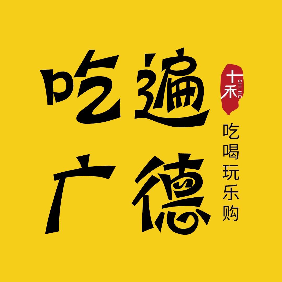广德吃货王