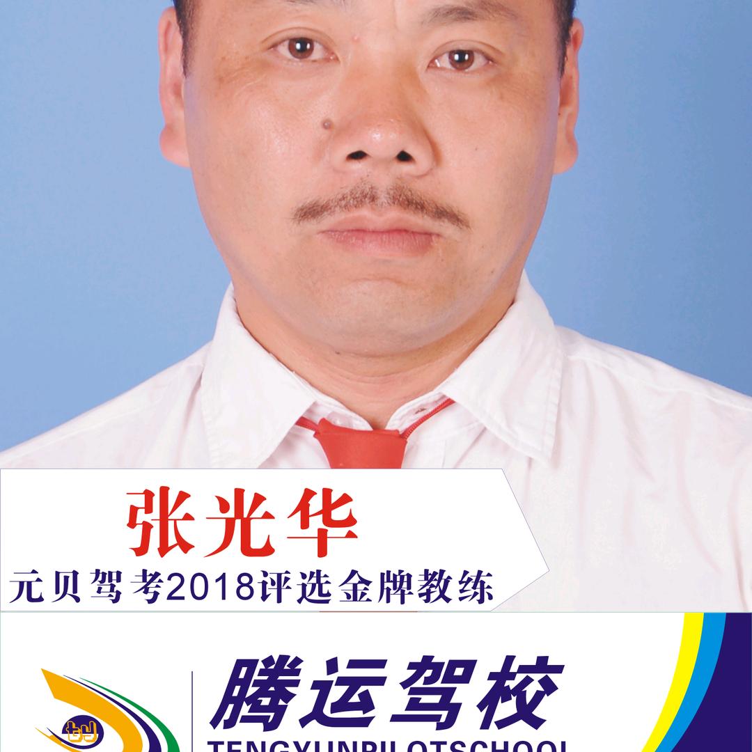 腾运驾校张光华C1、C2教练