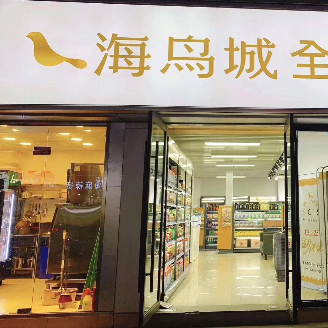 海鸟城全进口超市