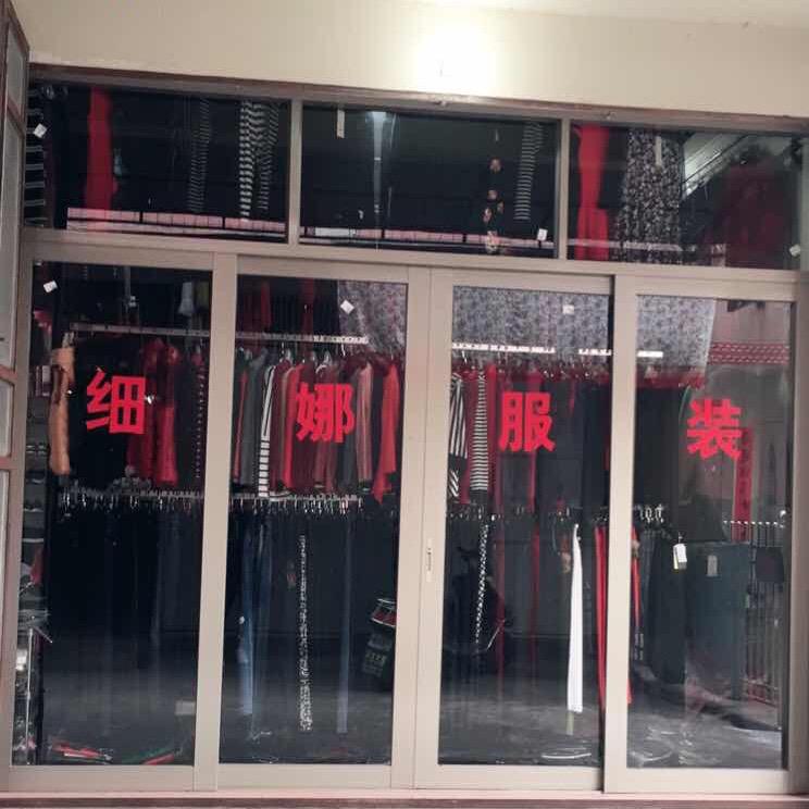 成田细娜服装店