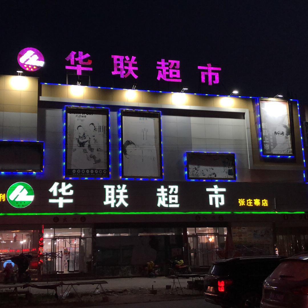 萧县张庄寨华联超市