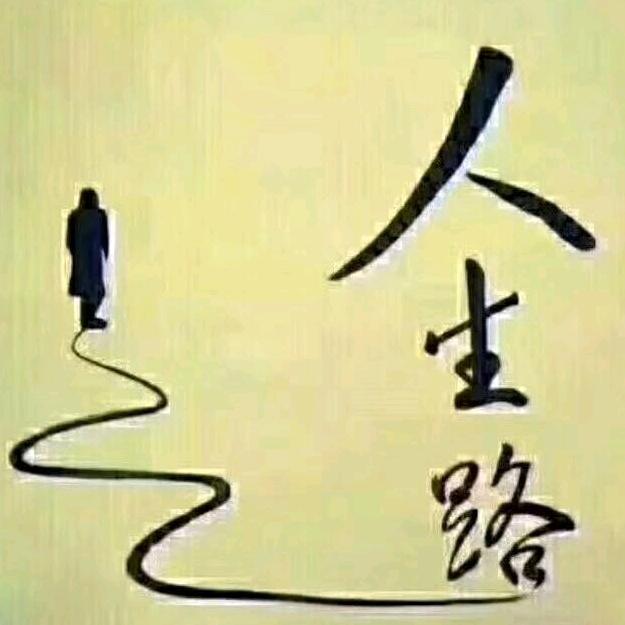 走自己的路