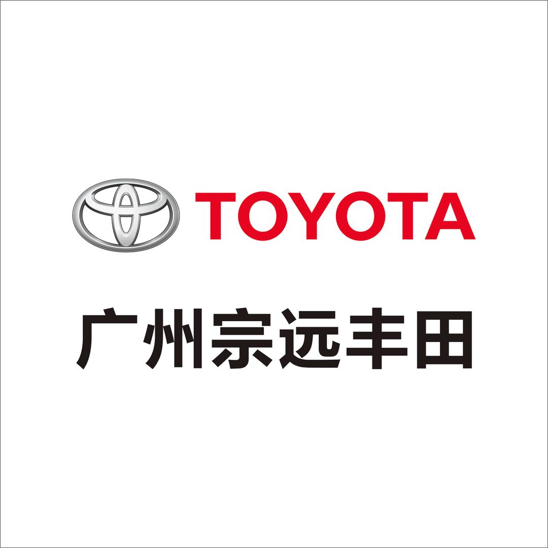 广州宗远丰田汽车销售服务有限公司