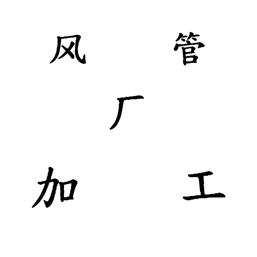 北京盛拓达通风工程有限公司