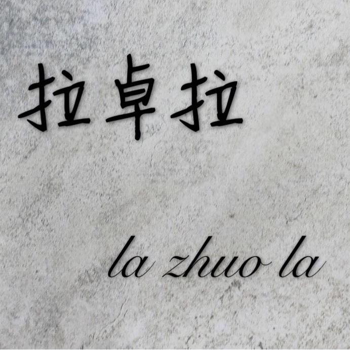 拉卓拉男装