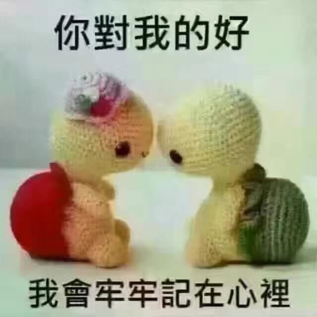 好好珍惜