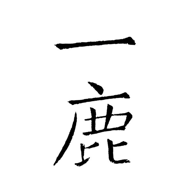 是名一鹿