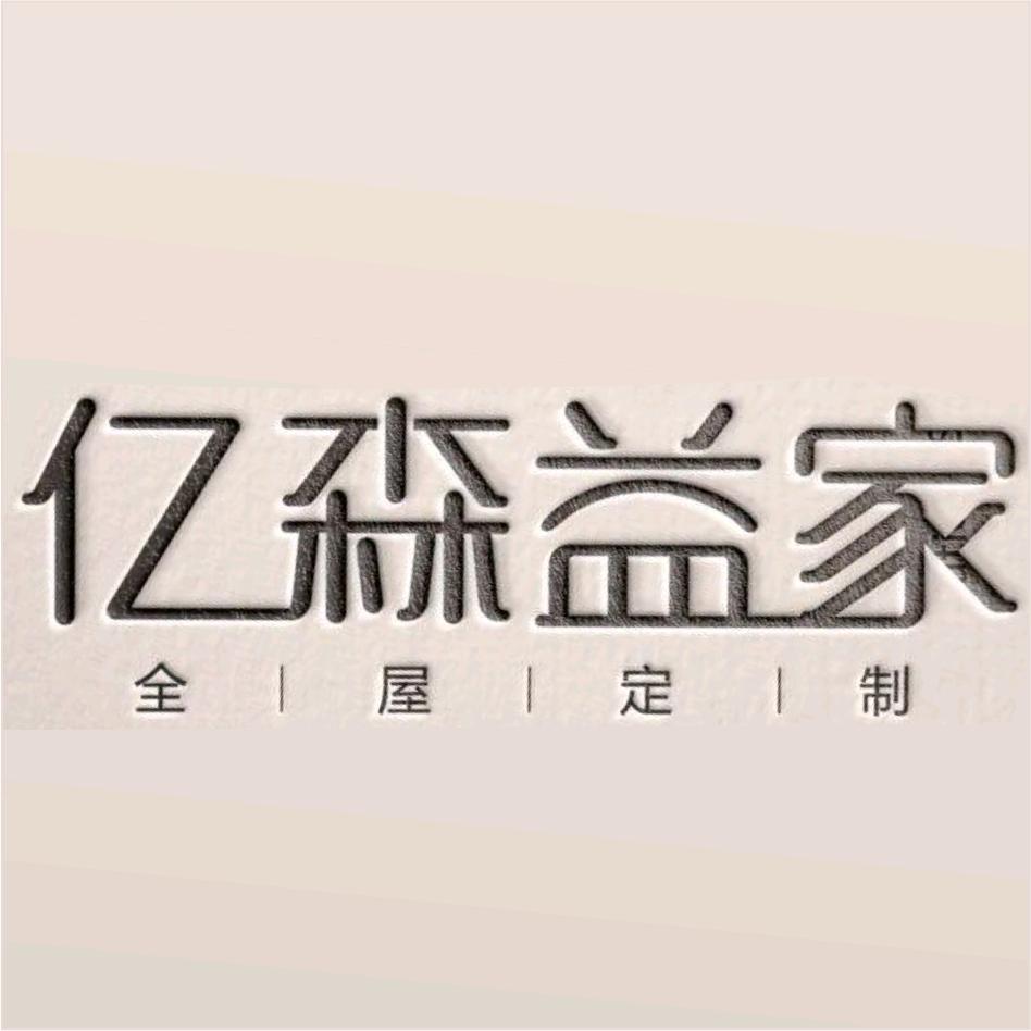 亿森益家🌾 橡胶木柜体 代工厂