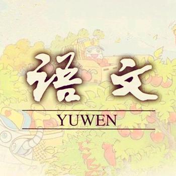 那些年的语文课
