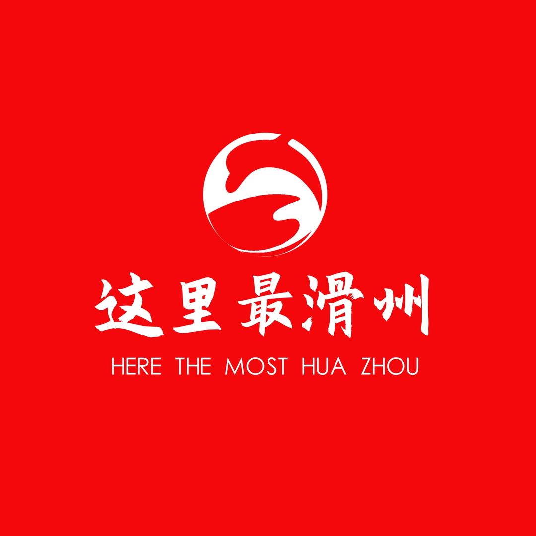 这里最滑州