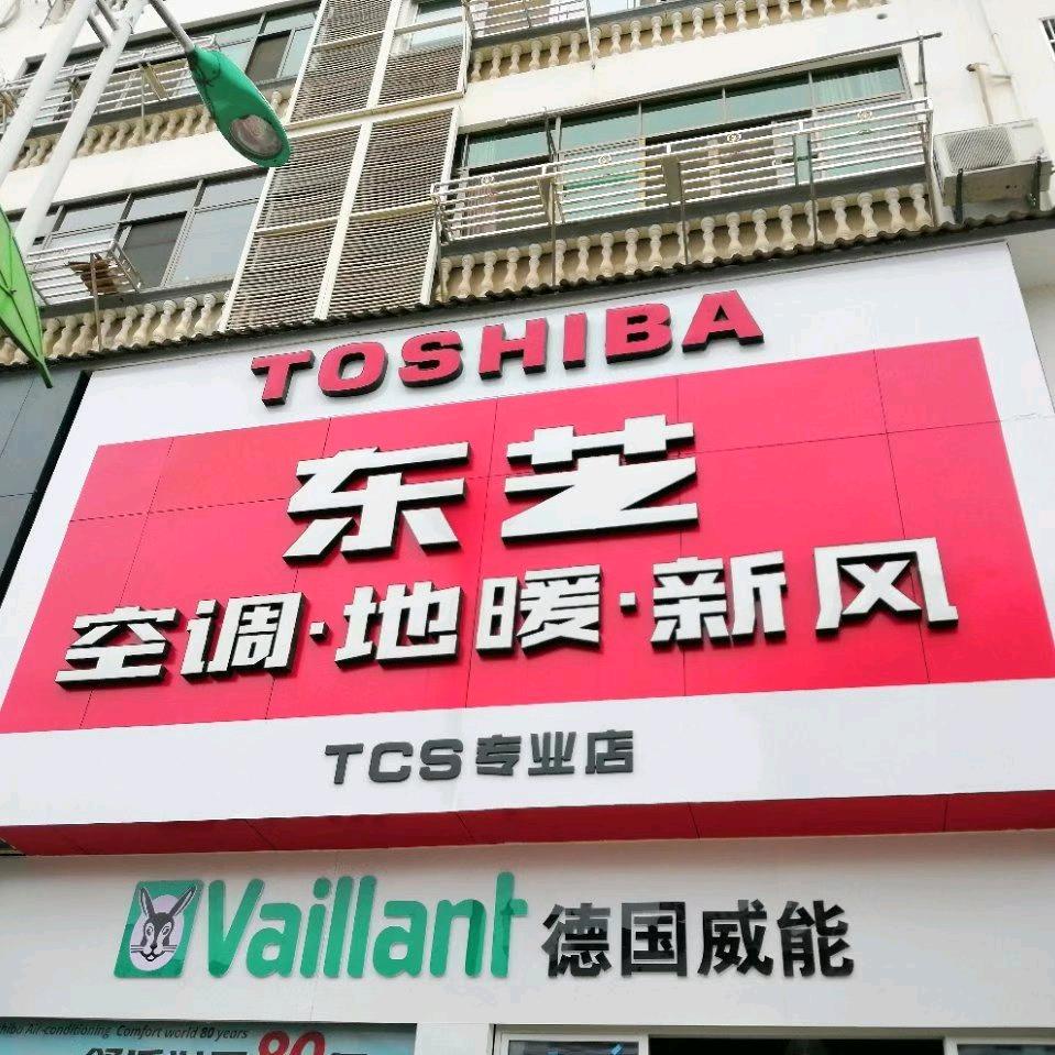 东芝/美的  中央空调  地暖  新风