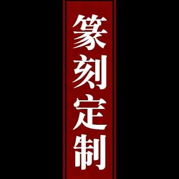 伊玺阁篆刻