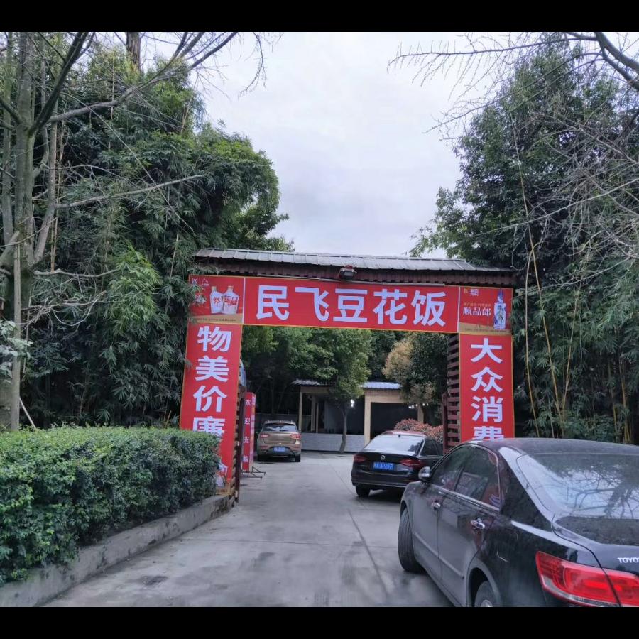 民飞豆花饭