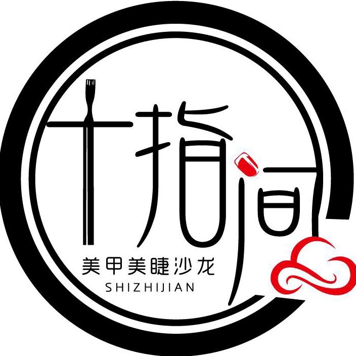 十指间美甲沙龙