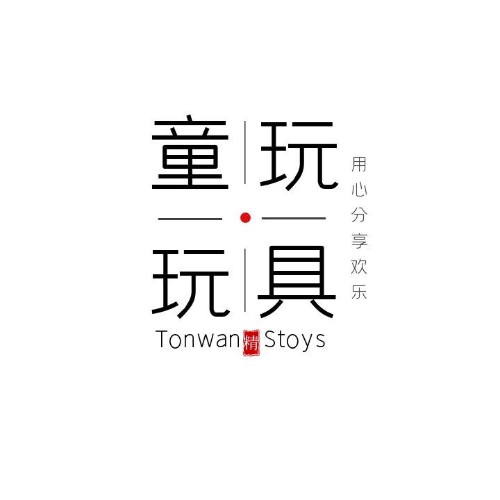 童玩之家玩具