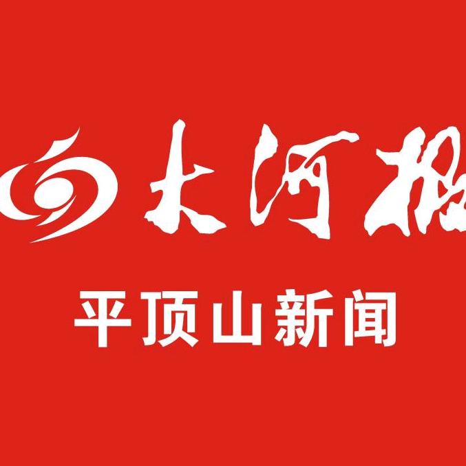 大河报平顶山新闻