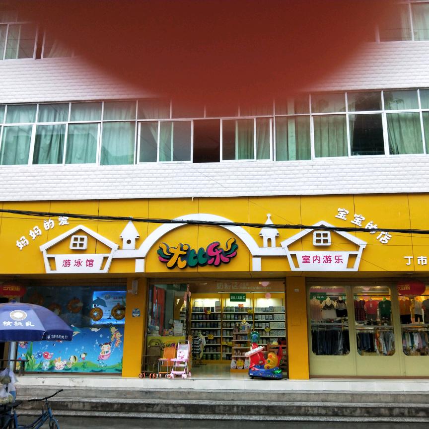 丁市尤比乐郭姐