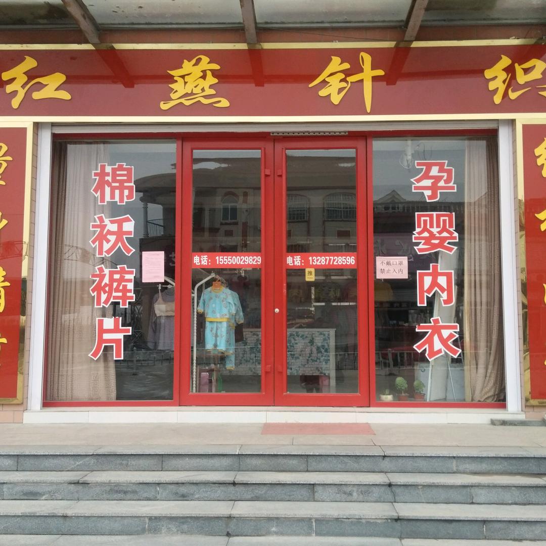 章丘区红燕针织坊