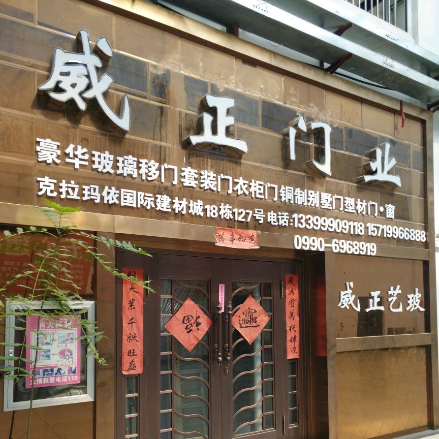 克拉玛依威正  玻璃、门业