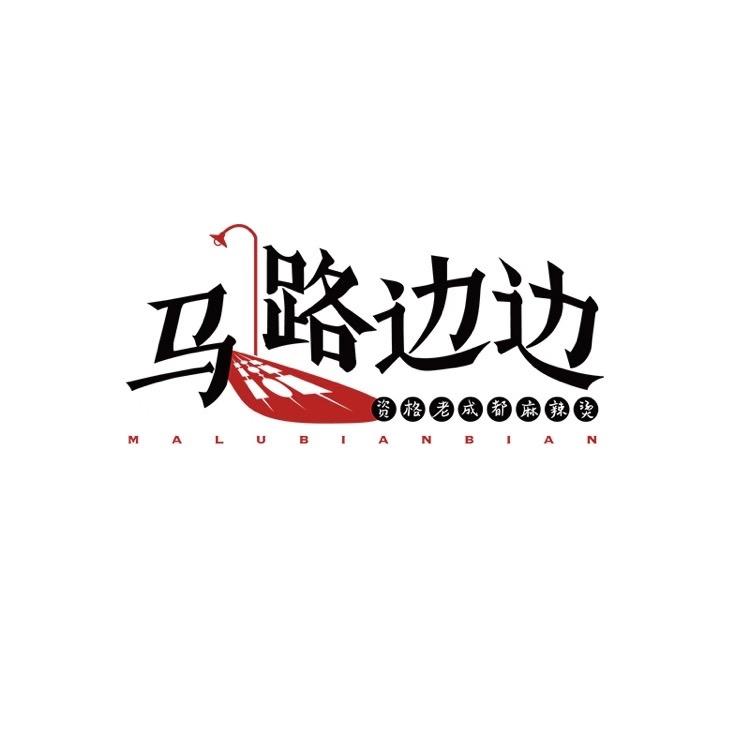 马路边边黄山总店