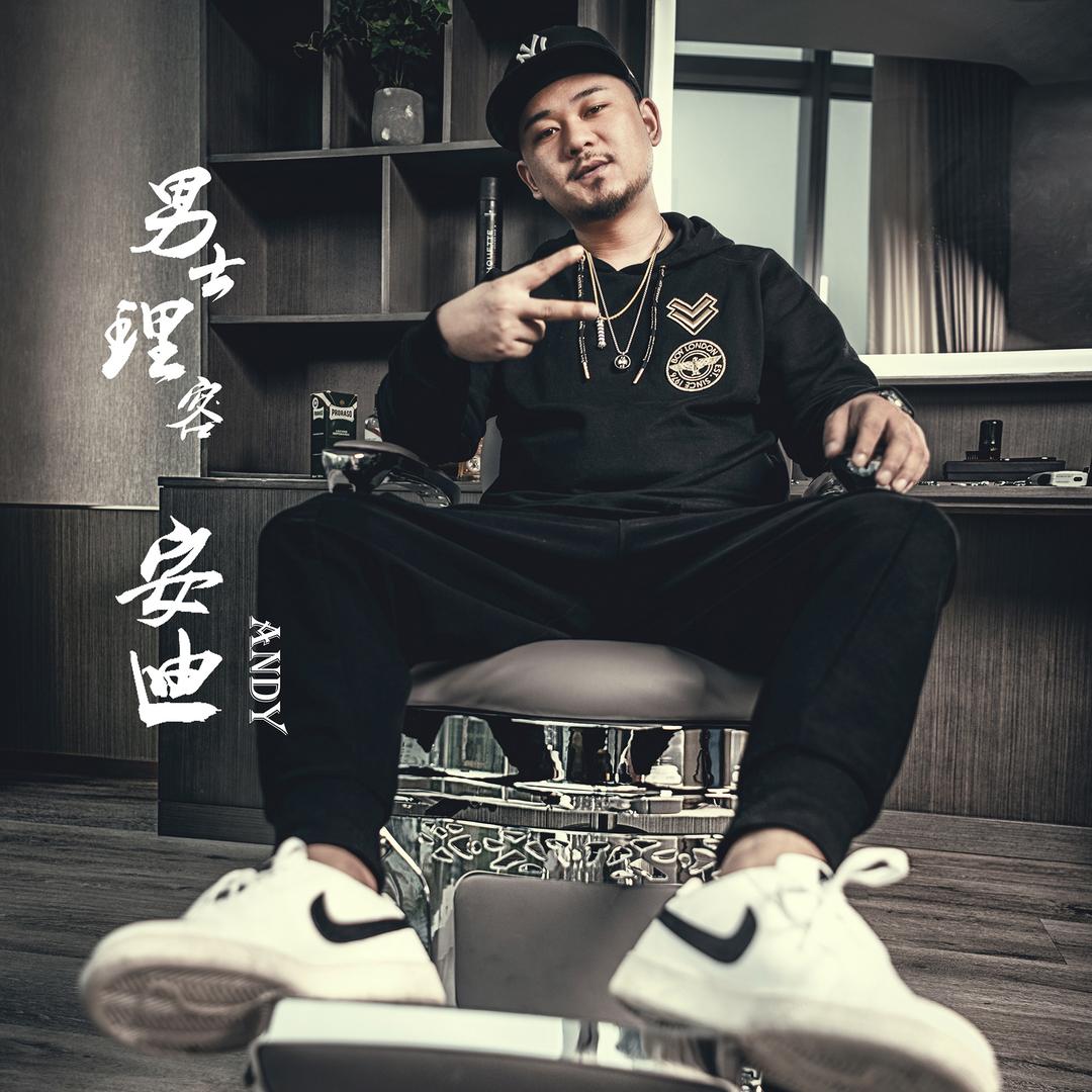 安迪———精致男发剪烫培训导师
