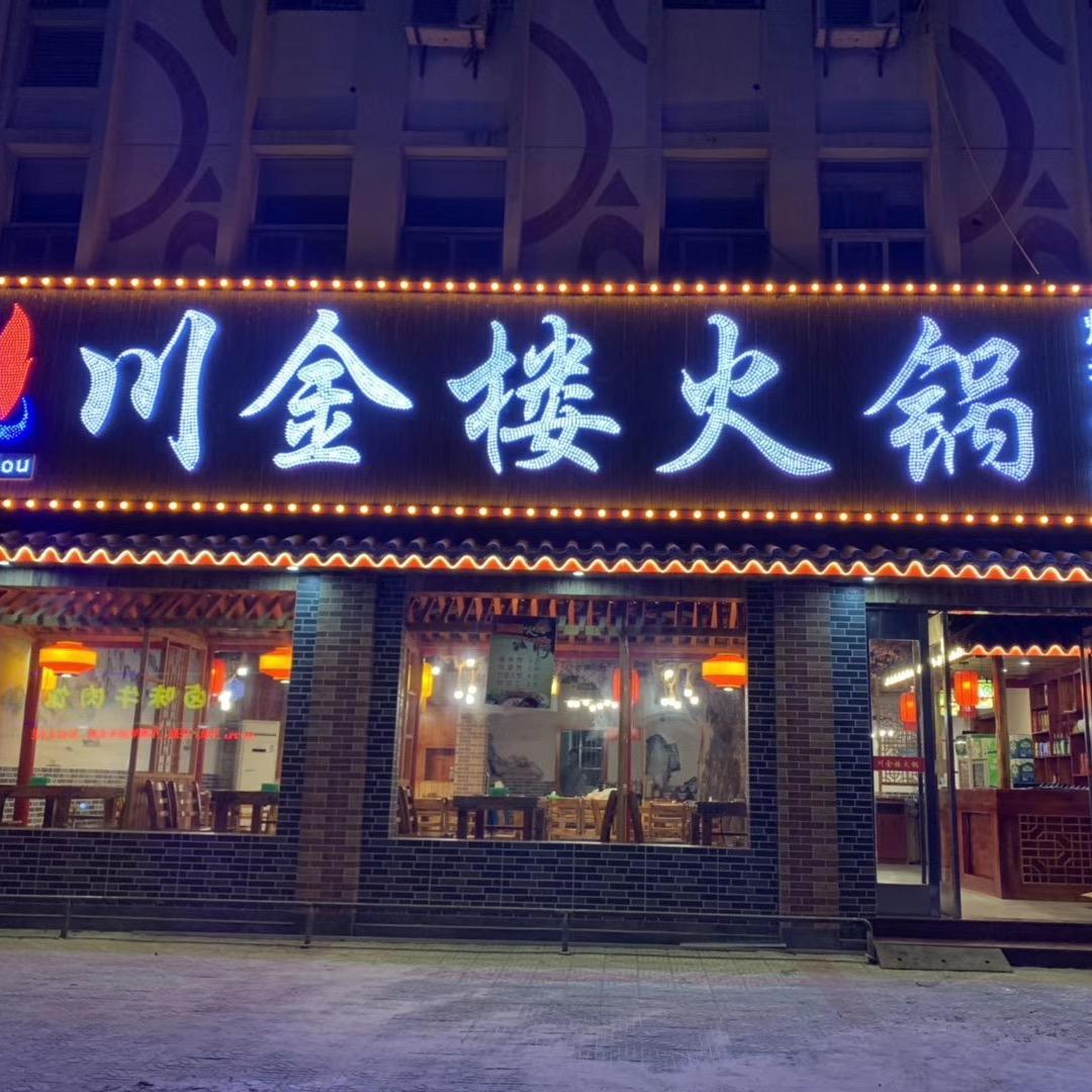 东安川金楼火锅佳姐