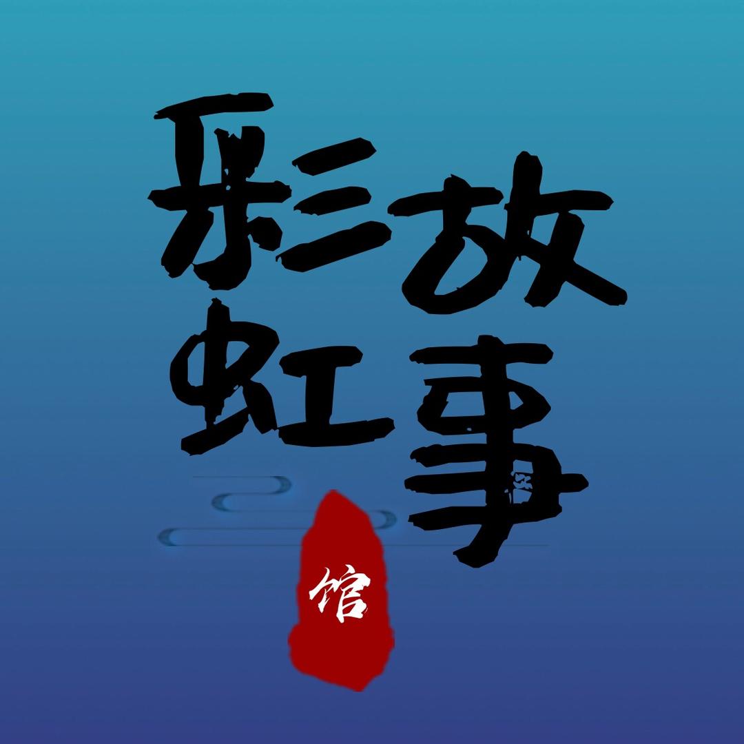 彩虹故事馆🏳️‍🌈