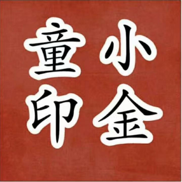 小金童