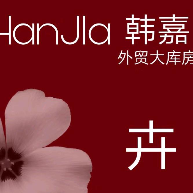 韩嘉外贸大库房鼓楼里店