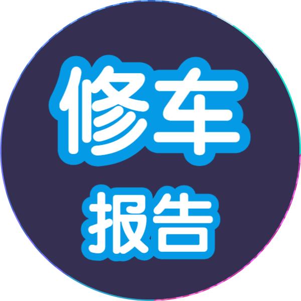 博睿通达修车报告@抖音