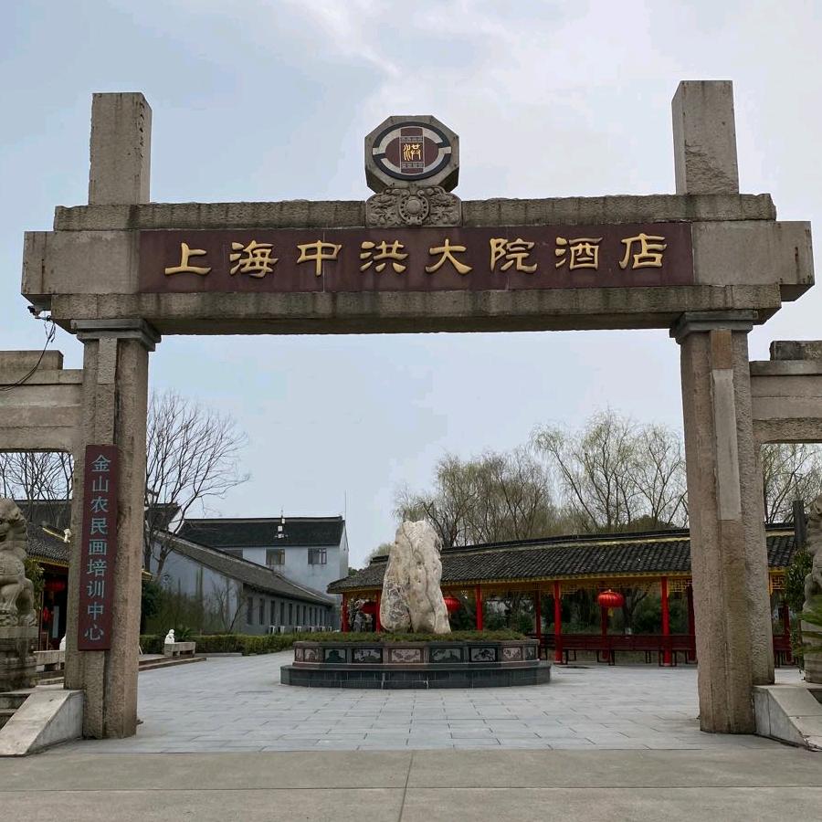 中洪大院酒店