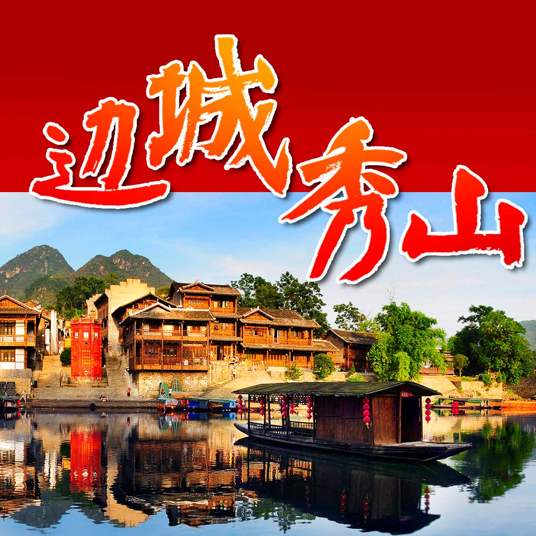 边城秀山