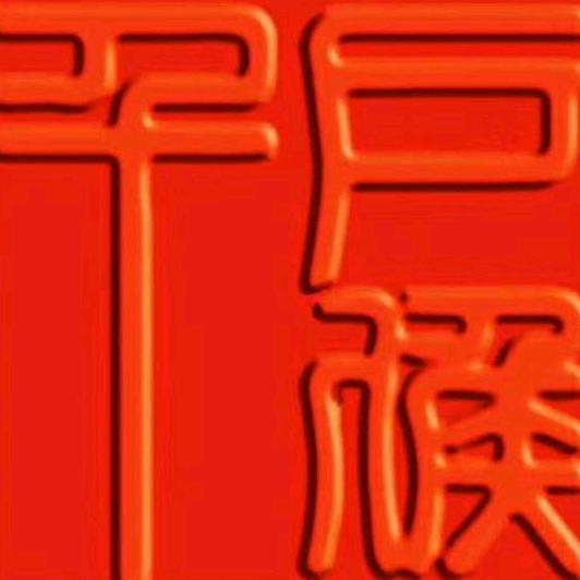 千户侯室内设计‖子波