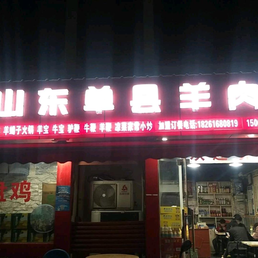 昆山市锦溪镇赵红领羊肉汤店二店