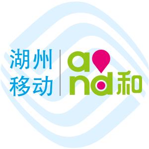 湖州移动