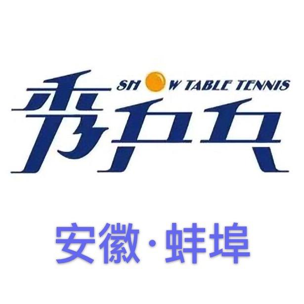 秀乒乓的小白菜