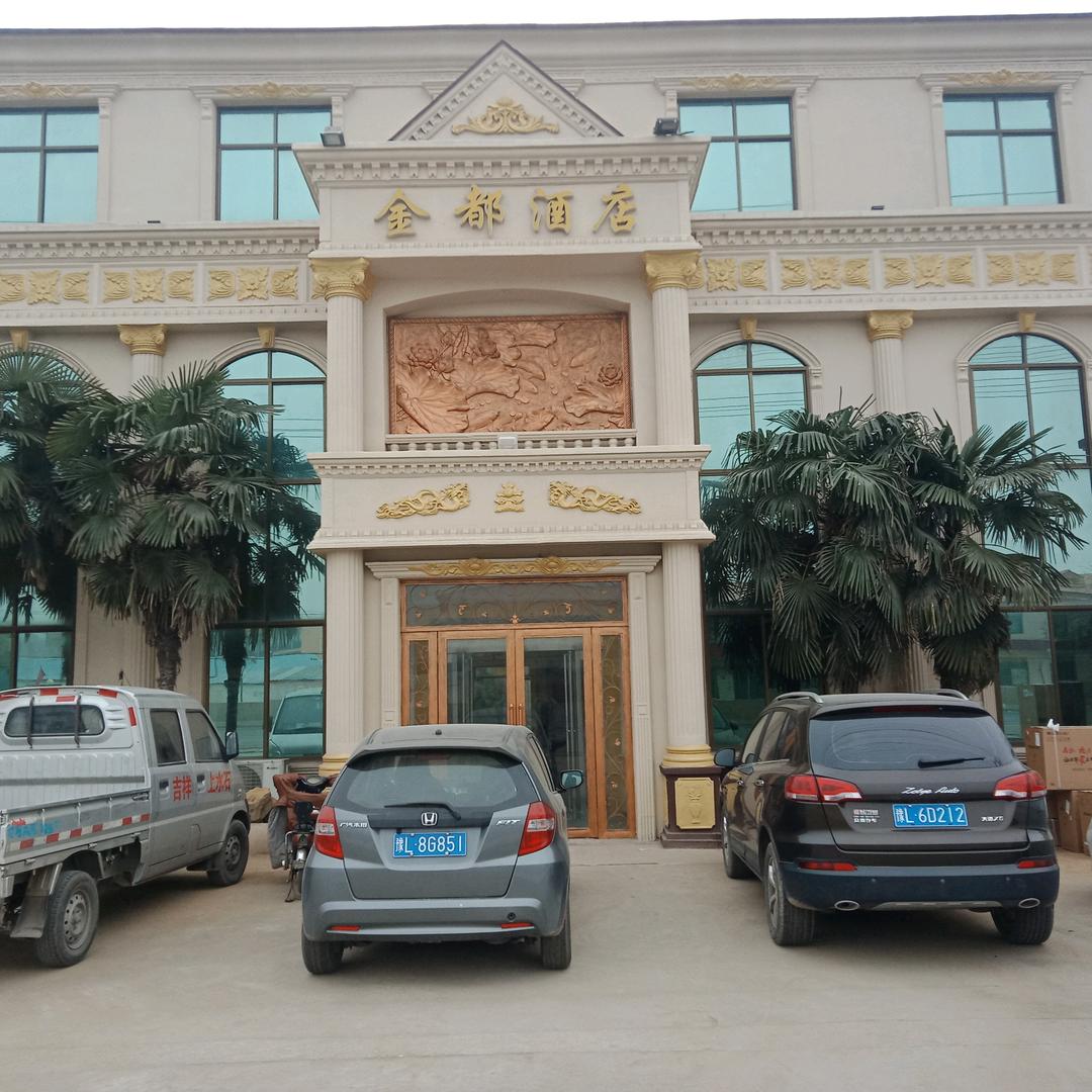金都酒店官方号