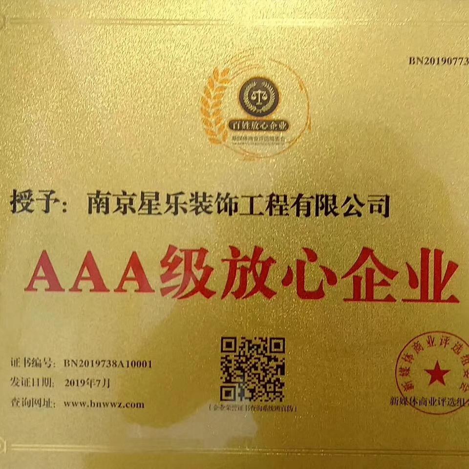 南京星乐装饰工程有限公司