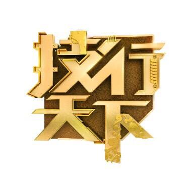 技行天下