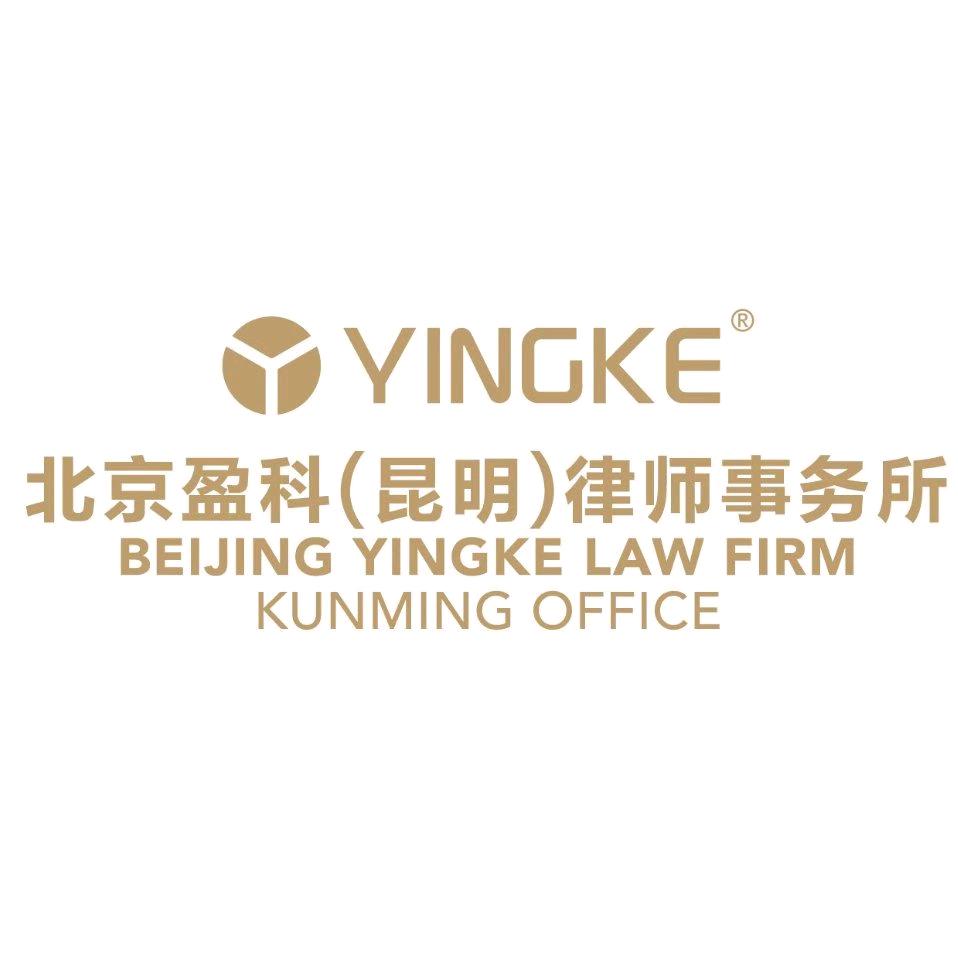 北京盈科（昆明）律师事务所