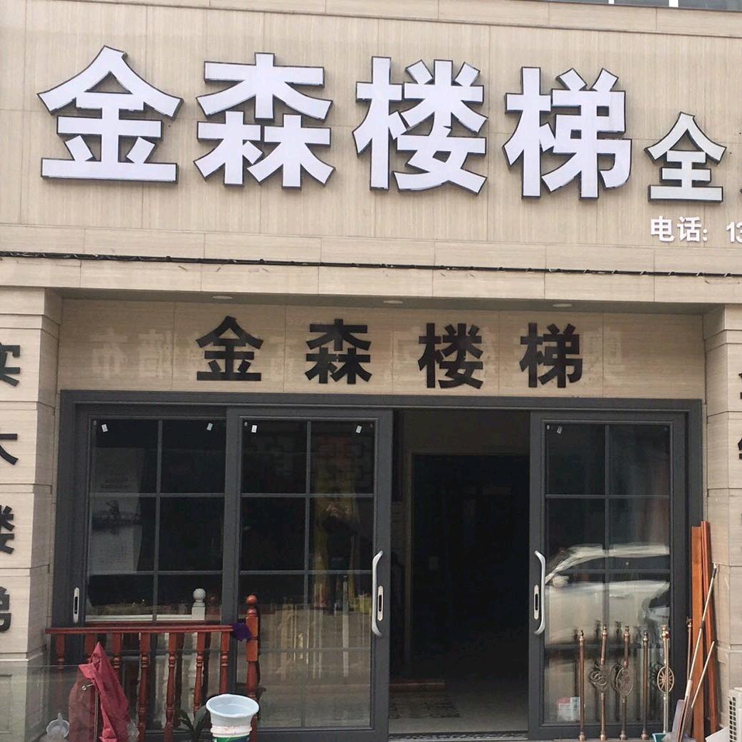 金森楼梯张红连