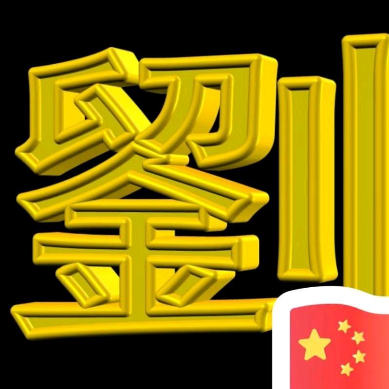 普通的人